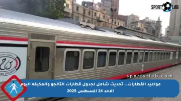 مواعيد القطارات.. تحديث شامل لجدول قطارات التالجو والمكيفة اليوم الأحد 24 أغسطس 2025